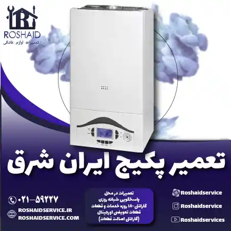 تعمیر پکیج ایران شرق روشاید سرویس